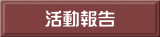 活動報告