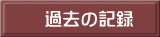 過去の記録