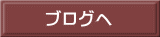 ブログへ