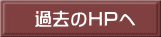 過去のHPへ