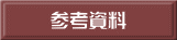 参考資料
