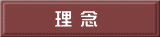 理 念