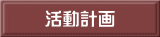 活動計画