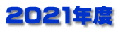2021年度
