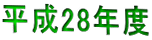 平成28年度