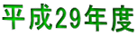 平成29年度