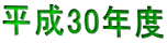 平成30年度