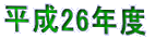 平成26年度