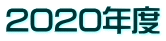2020年度