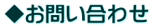 ◆お問い合わせ