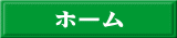 ホーム 