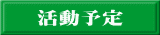 活動予定 