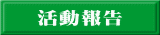 活動報告 