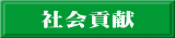 社会貢献 