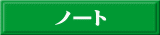 ノート 