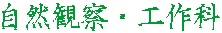 自然観察・工作科 